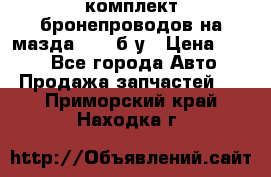 ,комплект бронепроводов на мазда rx-8 б/у › Цена ­ 500 - Все города Авто » Продажа запчастей   . Приморский край,Находка г.